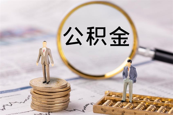 渭南本地辞职能取公积金吗（本地户籍离职后能直接取公积金吗）