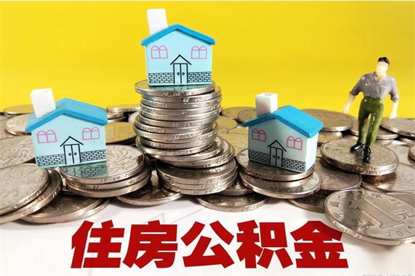渭南离开公积金可以全额取钱来吗（公积金离开公司还能提吗）