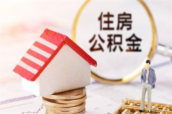 渭南公积金离职怎么帮取（住房公积金离职怎么提取钱）