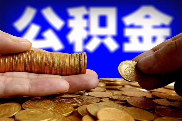 渭南封存人员公积金帮取（封存状态下的公积金如何提取）