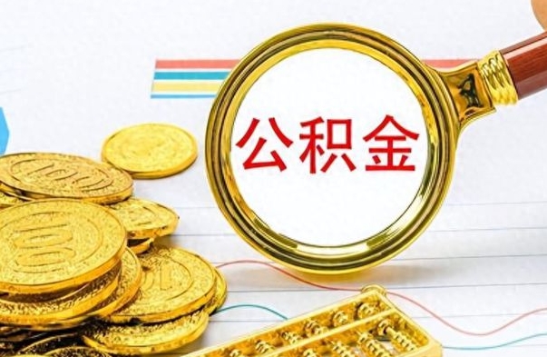 渭南离职公积金如何取取处理（离职公积金怎么领取?）